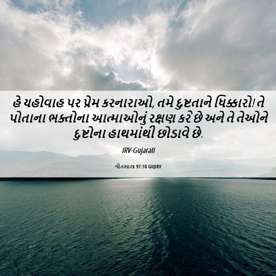 Picture 06 - ગીતશાસ્ત્ર 97:10 GUJIRV - હે યહોવાહ પર પ્રેમ - Bible Verse Picture