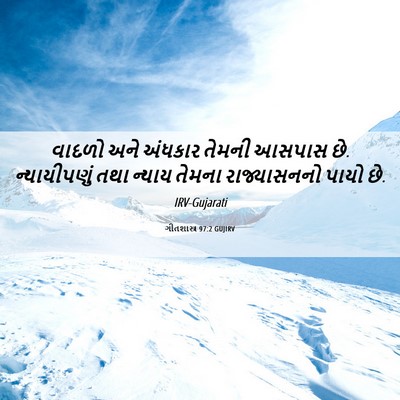 Picture 06 - ગીતશાસ્ત્ર 97:2 GUJIRV - વાદળો અને અંધકાર - Bible Verse Picture