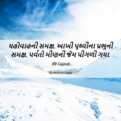 Picture 06 - ગીતશાસ્ત્ર 97:5 GUJIRV - યહોવાહની સમક્ષ, - Bible Verse Picture