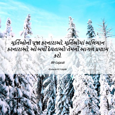 Picture 06 - ગીતશાસ્ત્ર 97:7 GUJIRV - મૂર્તિઓની પૂજા - Bible Verse Picture