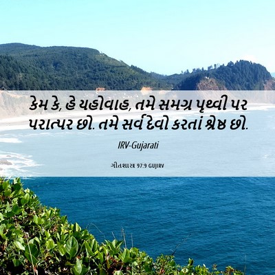 Picture 06 - ગીતશાસ્ત્ર 97:9 GUJIRV - કેમ કે, હે યહોવાહ, - Bible Verse Picture