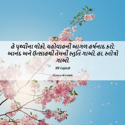 Picture 06 - ગીતશાસ્ત્ર 98:4 GUJIRV - હે પૃથ્વીના લોકો, - Bible Verse Picture