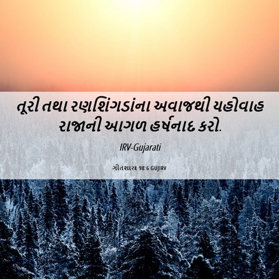 Picture 06 - ગીતશાસ્ત્ર 98:6 GUJIRV - તૂરી તથા - Bible Verse Picture