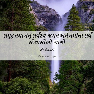 Picture 06 - ગીતશાસ્ત્ર 98:7 GUJIRV - સમુદ્ર તથા તેનું - Bible Verse Picture