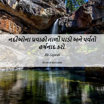 Picture 06 - ગીતશાસ્ત્ર 98:8 GUJIRV - નદીઓના પ્રવાહો - Bible Verse Picture