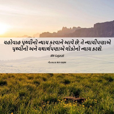 Picture 06 - ગીતશાસ્ત્ર 98:9 GUJIRV - યહોવાહ પૃથ્વીનો - Bible Verse Picture