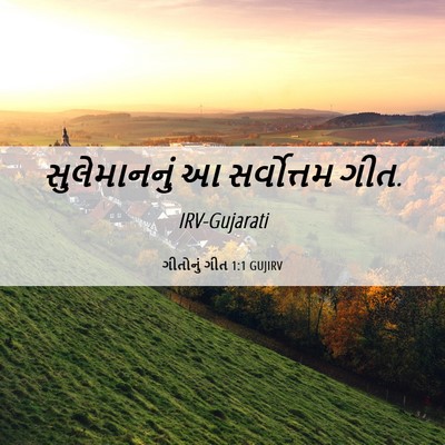 Picture 06 - ગીતોનું ગીત 1:1 GUJIRV - સુલેમાનનું આ - Bible Verse Picture