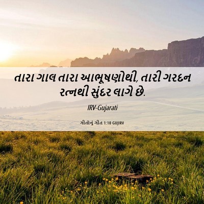 Picture 06 - ગીતોનું ગીત 1:10 GUJIRV - તારા ગાલ તારા - Bible Verse Picture