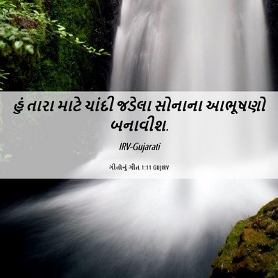 Picture 06 - ગીતોનું ગીત 1:11 GUJIRV - હું તારા માટે - Bible Verse Picture