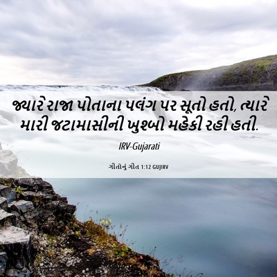 Picture 06 - ગીતોનું ગીત 1:12 GUJIRV - જ્યારે રાજા - Bible Verse Picture
