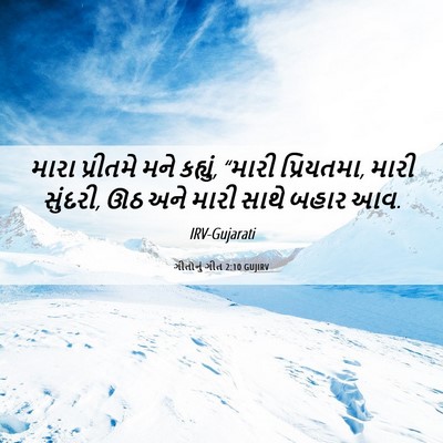 Picture 06 - ગીતોનું ગીત 2:10 GUJIRV - મારા પ્રીતમે મને - Bible Verse Picture