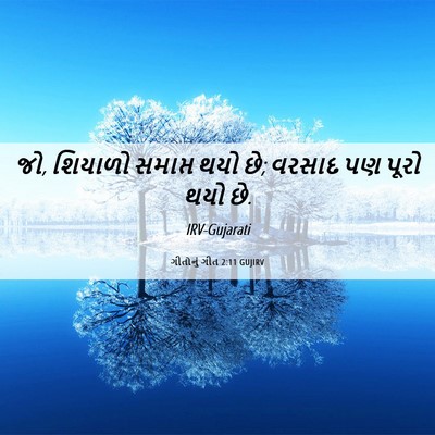 Picture 06 - ગીતોનું ગીત 2:11 GUJIRV - જો, શિયાળો સમાપ્ત - Bible Verse Picture