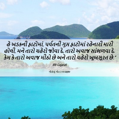 Picture 06 - ગીતોનું ગીત 2:14 GUJIRV - હે ખડકની ફાટોમાં, - Bible Verse Picture