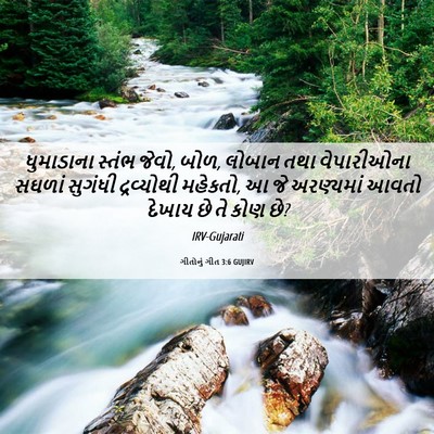 Picture 06 - ગીતોનું ગીત 3:6 GUJIRV - ધુમાડાના સ્તંભ - Bible Verse Picture