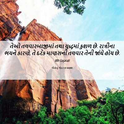 Picture 06 - ગીતોનું ગીત 3:8 GUJIRV - તેઓ તલવારબાજીમાં - Bible Verse Picture