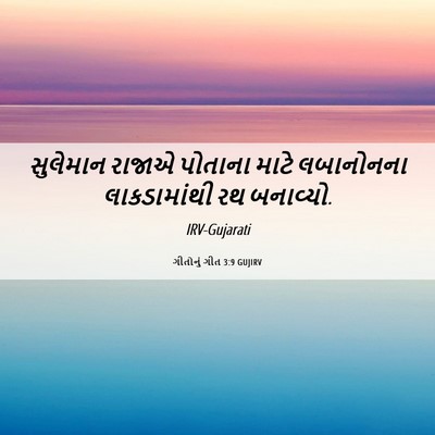 Picture 06 - ગીતોનું ગીત 3:9 GUJIRV - સુલેમાન રાજાએ - Bible Verse Picture