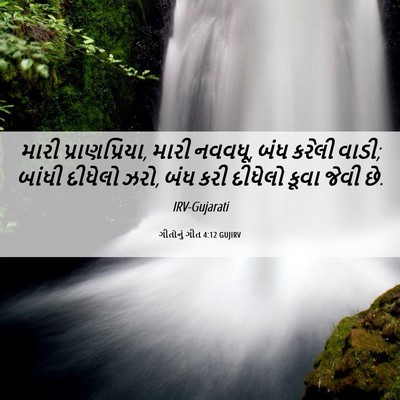 Picture 06 - ગીતોનું ગીત 4:12 GUJIRV - મારી પ્રાણપ્રિયા, - Bible Verse Picture