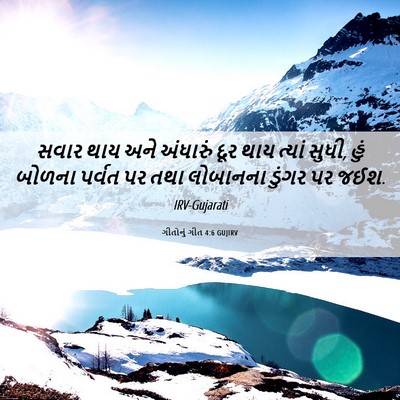 Picture 06 - ગીતોનું ગીત 4:6 GUJIRV - સવાર થાય અને - Bible Verse Picture