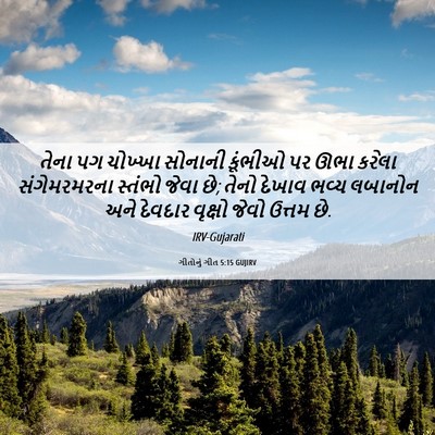 Picture 06 - ગીતોનું ગીત 5:15 GUJIRV - તેના પગ ચોખ્ખા - Bible Verse Picture