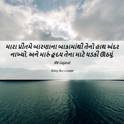 Picture 06 - ગીતોનું ગીત 5:4 GUJIRV - મારા પ્રીતમે - Bible Verse Picture