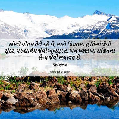 Picture 06 - ગીતોનું ગીત 6:4 GUJIRV - સ્ત્રીનો પ્રીતમ - Bible Verse Picture
