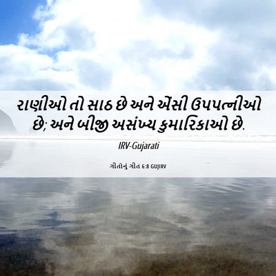 Picture 06 - ગીતોનું ગીત 6:8 GUJIRV - રાણીઓ તો સાઠ છે અને - Bible Verse Picture