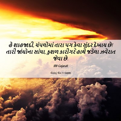 Picture 06 - ગીતોનું ગીત 7:1 GUJIRV - હે શાહજાદી, - Bible Verse Picture