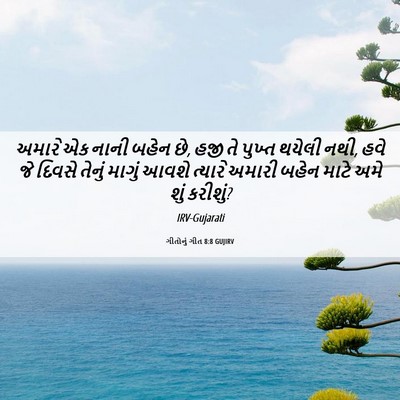 Picture 06 - ગીતોનું ગીત 8:8 GUJIRV - અમારે એક નાની બહેન - Bible Verse Picture
