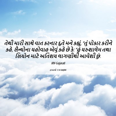 Picture 06 - ઝખાર્યા 1:14 GUJIRV - તેથી મારી સાથે વાત - Bible Verse Picture