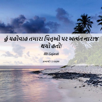 Picture 06 - ઝખાર્યા 1:2 GUJIRV - હું યહોવાહ તમારા - Bible Verse Picture