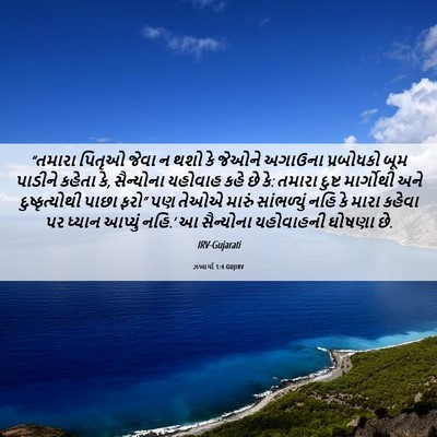 Picture 06 - ઝખાર્યા 1:4 GUJIRV - “તમારા પિતૃઓ જેવા - Bible Verse Picture