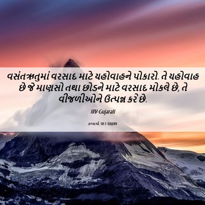Picture 06 - ઝખાર્યા 10:1 GUJIRV - વસંતઋતુમાં વરસાદ - Bible Verse Picture
