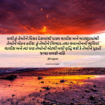 Picture 06 - ઝખાર્યા 10:10 GUJIRV - વળી હું તેઓને મિસર - Bible Verse Picture