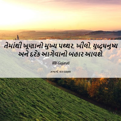 Picture 06 - ઝખાર્યા 10:4 GUJIRV - તેમાંથી ખૂણાનો - Bible Verse Picture