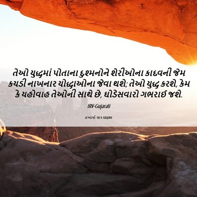 Picture 06 - ઝખાર્યા 10:5 GUJIRV - તેઓ યુદ્ધમાં - Bible Verse Picture