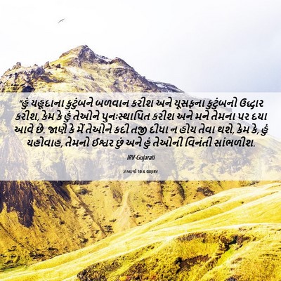 Picture 06 - ઝખાર્યા 10:6 GUJIRV - “હું યહૂદાના - Bible Verse Picture