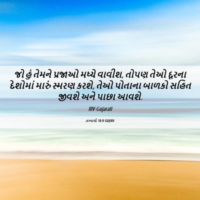 Picture 06 - ઝખાર્યા 10:9 GUJIRV - જો હું તેમને - Bible Verse Picture
