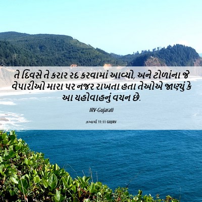 Picture 06 - ઝખાર્યા 11:11 GUJIRV - તે દિવસે તે કરાર રદ - Bible Verse Picture