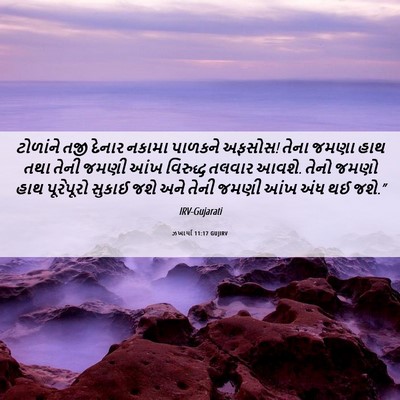 Picture 06 - ઝખાર્યા 11:17 GUJIRV - ટોળાંને તજી દેનાર - Bible Verse Picture