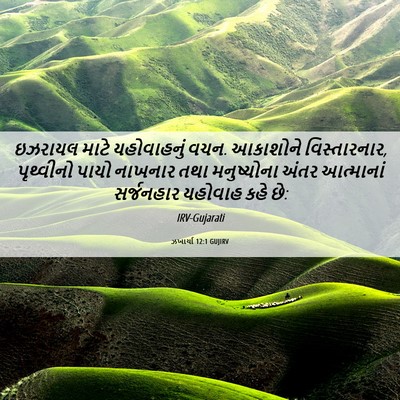 Picture 06 - ઝખાર્યા 12:1 GUJIRV - ઇઝરાયલ માટે - Bible Verse Picture
