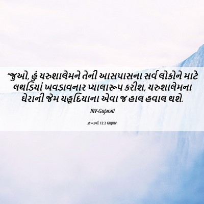Picture 06 - ઝખાર્યા 12:2 GUJIRV - “જુઓ, હું - Bible Verse Picture