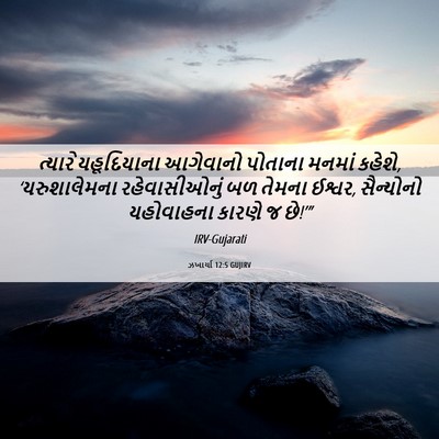 Picture 06 - ઝખાર્યા 12:5 GUJIRV - ત્યારે યહૂદિયાના - Bible Verse Picture