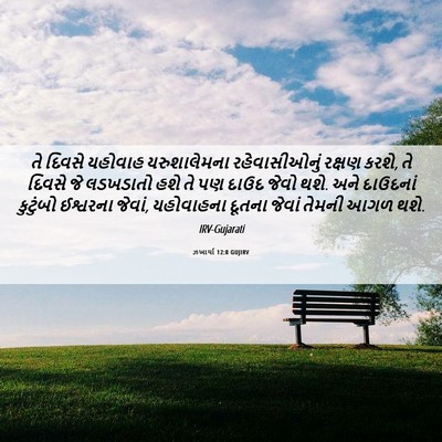 Picture 06 - ઝખાર્યા 12:8 GUJIRV - તે દિવસે યહોવાહ - Bible Verse Picture