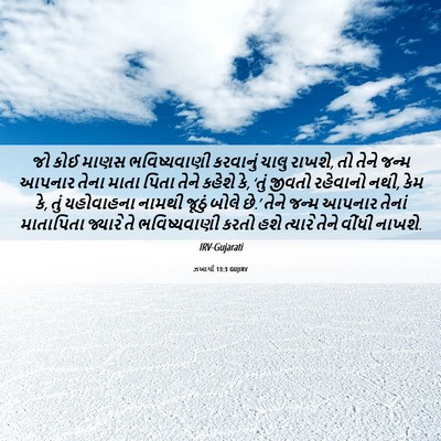 Picture 06 - ઝખાર્યા 13:3 GUJIRV - જો કોઈ માણસ - Bible Verse Picture