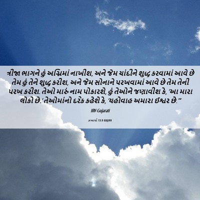 Picture 06 - ઝખાર્યા 13:9 GUJIRV - ત્રીજા ભાગને હું - Bible Verse Picture