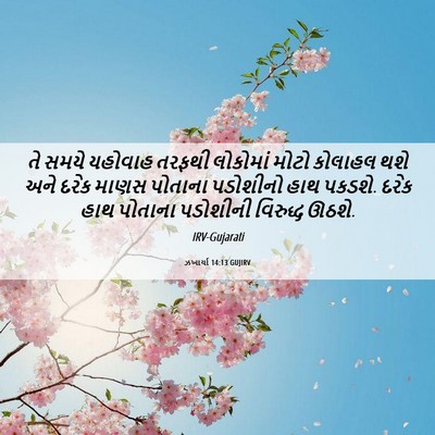Picture 06 - ઝખાર્યા 14:13 GUJIRV - તે સમયે યહોવાહ - Bible Verse Picture