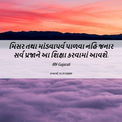 Picture 06 - ઝખાર્યા 14:19 GUJIRV - મિસર તથા - Bible Verse Picture