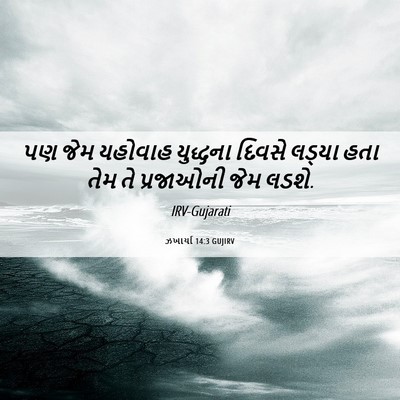 Picture 06 - ઝખાર્યા 14:3 GUJIRV - પણ જેમ યહોવાહ - Bible Verse Picture