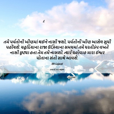 Picture 06 - ઝખાર્યા 14:5 GUJIRV - તમે પર્વતોની - Bible Verse Picture