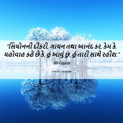 Picture 06 - ઝખાર્યા 2:10 GUJIRV - “સિયોનની દીકરી, - Bible Verse Picture